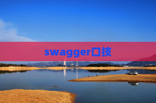swagger口技 swagger口技